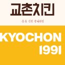 교촌치킨 | “진천 광혜원 교촌치킨 솔직 후기! 바삭함 미쳤다”