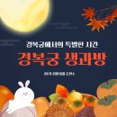 세답방 | 경복궁 생과방, 조선 왕실의 별식을 맛보다