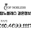 탑노블레스결혼정보 이미지