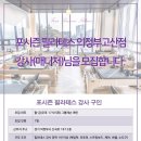 3월 오픈예정 포시즌필라테스 의정부고산점 강사 매니저급 구인합니다@@@ 이미지