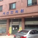 서신한의원 이미지
