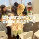 해솔학교책놀이(B) | 광주 원어민 놀이영어 클라이도키즈 체험수업 후기