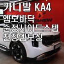 카니발 스퀘어 | 천안 카니발KA4 엠보바닥+순정 사이드 스텝+천장엠보싱 작업 대전 수원 동탄 아산