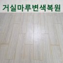 보이마루 | 거실 마루 변색 복원 후기, 누렇게 변한 마루 교체 없이 자연스럽게 복원한 사례