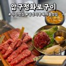 아산맛집 탕정 압구정화로구이 다녀왔어요