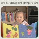 미소전집 | 아기 전집 아람북스 베이비올아기 13개월 아기 후기