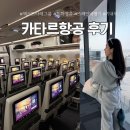 칸P.C | 카타르항공 바르셀로나 도하 경유 이코노미 엑스트라레그 수하물 기내식 사전체크인 후기