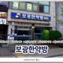 보광한약방 네이버블로그