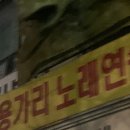 용가리 노래연습장 이미지