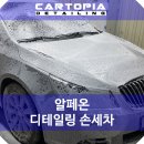 카토피아손세차 | 알페온 손세차, 강서구 자동차 디테일링 전문 카토피아