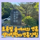 생거진천자연휴양림 | 진천생거진천자연휴양림 휴양관 참나무2호 후기: 수영장 가깝고 유아숲체험 하기 좋은 명당!