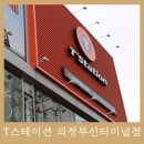 T스테이션 의정부 신터미널점 | - 의정부타이어 싼곳 * 의정부 T스테이션 의정부신터미널점 / 의정부 타이어 저렴하게 바꿨어요.