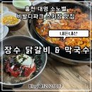 고봉치즈닭갈비 | 홍천 대명 소노벨 비발디파크 스키장 맛집 장수 닭갈비 막국수 내돈내산