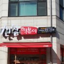 신참떡볶이순천향