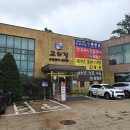 교하정 | 파주 고기집 교하정 보양식 흑염소전골, 초무침 솔직후기