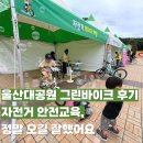 가야그린 | 울산대공원 그린바이크 후기 자전거 안전교육 정말 오길 잘했어요