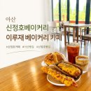 착한베이커리N죽 | 아산 신정호베이커리 이루재 베이커리 카페 매일 직접 반죽하는 천연발효빵 맛집