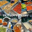 진곡산단2번로 | 광주 하남동 맛집 “진곡푸드”