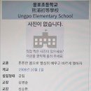 웅포초등학교 이미지