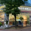대나무제빵소