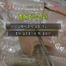 고기파는언니 | 홍어파는언니 홍어회 300g 후기｜집에서 즐기는 홍어 삼합, 신선한 홍어 회 리뷰