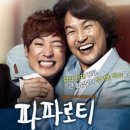 ■추억의 소극장(6): 파파로티(2013.이제훈.한석규).트바로티 성악천재 김호중 실화(엔딩OST:행복을 주는 사람)(SONG:우순실) 이미지