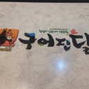 구어진닭 이미지