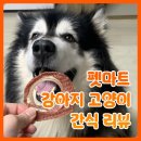 믿음마트 | 펫마트 강아지 고양이 간식 추천 구매 후기