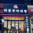 라쿵푸마라탕 양주광사동점 네이버블로그