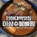 이상수 불뼈찜 | 인하대역맛집 용현동맛집 내돈내산 이상수불뼈찜 감자탕