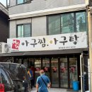 연선네아구찜