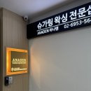 아나덴 슈가링왁싱 길동역점
