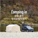 홍천강변_3 | 홍천 뷰 좋은 캠핑지[반곡밤벌유원지] 노지캠핑 후기 | 취사, 화장실 ok