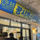 광시시장 | 예산시장 광시카스테라 내돈내산 웨이팅 후기 보관 유통기한 택배