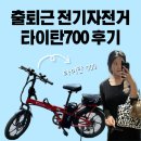 락키열쇠 | 타이탄700 출퇴근전기자전거 추천 내돈내산 3년간 출퇴근해본 후기