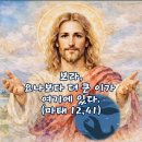 2026-07-20연중 제16주간 월요일＜심판 때에 남방 여왕이 이 세대와 함께 되살아날 것이다.＞ 이미지
