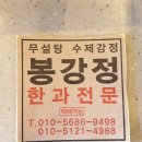 봉강정