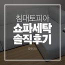 서울세탁 | 침대토피아 서울남부점 소파세탁 솔직후기