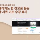 시트모아 | 인프런 구글시트 기초 강의 수강후기