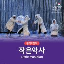 작은 악사 이미지