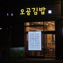 연수네김밥 | [인천/연수구] 내 최애 김밥집인 오공김밥 후기