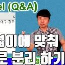 엑셀 (Q&A 17편 열 넓이에 맞춰 행으로 분리) - 대직장인DNA 이미지