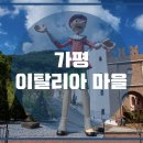 이탈리아마을 이미지