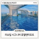 환영키친앤게스트하우스 | 속초해수욕장 오션뷰 리슈빌 시그니처 오션 스위트 트리플 1406호 인피니트풀 솔직후기