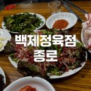 믿음정육점 | [종로] 고기에 고기 싸먹는 쯔양 맛집 백제정육점 - 메뉴, 가격정보, 차돌박이, 육회 후기