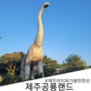 제주 공룡랜드 전시관 | 제주도(제주시) 아이와 가볼만한곳 제주공룡랜드 솔직후기,가격,소요시간