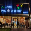 (주)소백산한우 이미지