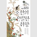오락왕 | &lt;조선의 은밀한 취향&gt; / 곽희원 외 11명 - 왕과 왕비의 사적인 취미와 오락이 궁금하다면