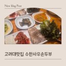 수한사우손두부 네이버블로그