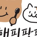 해피팡팡 이미지